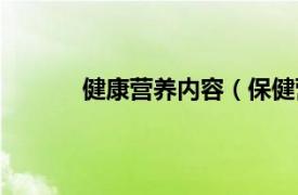 健康营养内容（保健营养相关内容简介介绍）