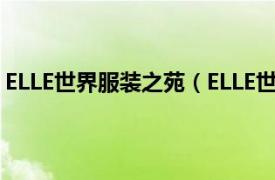 ELLE世界服装之苑（ELLE世界时装之苑相关内容简介介绍）