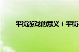 平衡游戏的意义（平衡与游戏相关内容简介介绍）