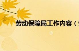 劳动保障局工作内容（劳动局相关内容简介介绍）