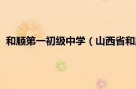 和顺第一初级中学（山西省和顺县第一中学相关内容简介介绍）