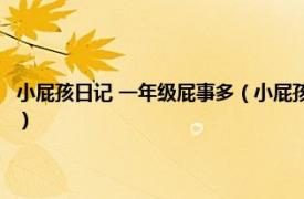 小屁孩日记 一年级屁事多（小屁孩日记3：一年级屁事多相关内容简介介绍）