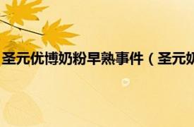 圣元优博奶粉早熟事件（圣元奶粉性早熟事件相关内容简介介绍）