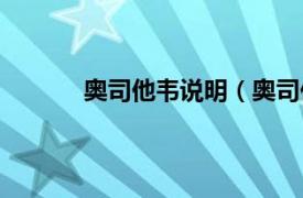 奥司他韦说明（奥司他韦相关内容简介介绍）