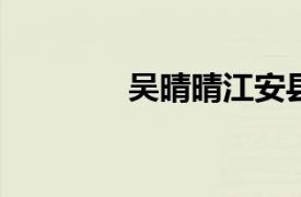 吴晴晴江安县原副县长简介