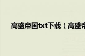 高盛帝国txt下载（高盛帝国 上下相关内容简介介绍）