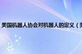 美国机器人协会对机器人的定义（美国机器人指挥中心相关内容简介介绍）