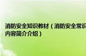 消防安全知识教材（消防安全常识 2010年煤炭工业出版社出版的图书相关内容简介介绍）