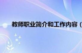 教师职业简介和工作内容（老师 职业相关内容简介介绍）