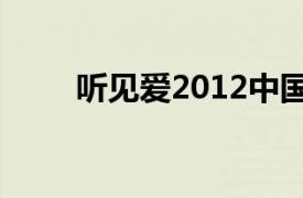 听见爱2012中国电影相关内容介绍