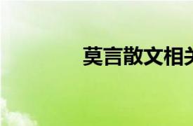 莫言散文相关内容简介介绍