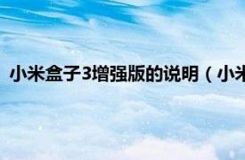 小米盒子3增强版的说明（小米盒子3增强版相关内容简介介绍）