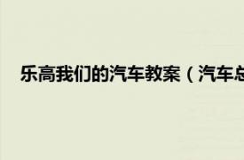 乐高我们的汽车教案（汽车总动员乐高版相关内容简介介绍）