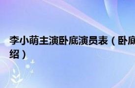 李小萌主演卧底演员表（卧底 李小萌主演电视剧相关内容简介介绍）