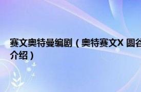 赛文奥特曼编剧（奥特赛文X 圆谷公司2007年出品的特摄剧相关内容简介介绍）