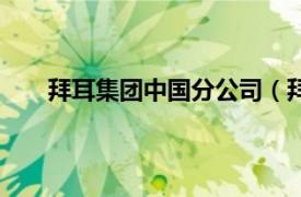 拜耳集团中国分公司（拜耳集团相关内容简介介绍）