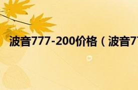 波音777-200价格（波音777-200LR相关内容简介介绍）