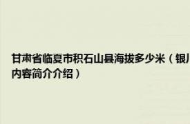 甘肃省临夏市积石山县海拔多少米（银川乡 甘肃省临夏回族自治州积石山县下辖乡相关内容简介介绍）