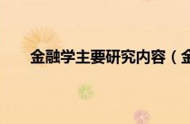 金融学主要研究内容（金融硕士相关内容简介介绍）