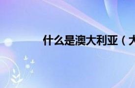 什么是澳大利亚（大澳相关内容简介介绍）