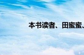 本书读者、田蜜蜜、方方、马的歌曲简介