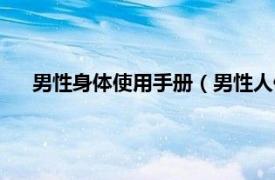 男性身体使用手册（男性人体使用手册相关内容简介介绍）