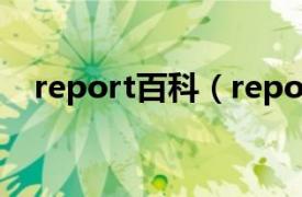 report百科（report相关内容简介介绍）