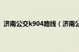 济南公交k904路线（济南公交K903路相关内容简介介绍）