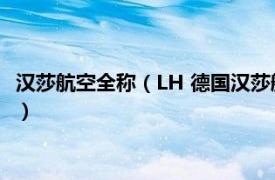 汉莎航空全称（LH 德国汉莎航空公司代码简称相关内容简介介绍）