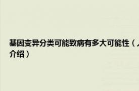 基因变异分类可能致病有多大可能性（人博卡病毒致病性和基因变异研究相关内容简介介绍）