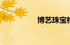 博艺珠宝相关内容介绍