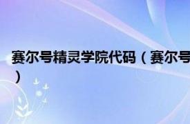 赛尔号精灵学院代码（赛尔号2：赛尔精灵学园相关内容简介介绍）