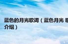 蓝色的月光歌词（蓝色月光 歌曲蓝色月光 我的月光相关内容简介介绍）