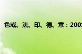 色戒、法、印、德、意：2001年宾纳伦导演电影相关内容简介