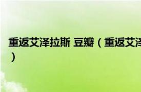 重返艾泽拉斯 豆瓣（重返艾泽拉斯 网络大电影相关内容简介介绍）