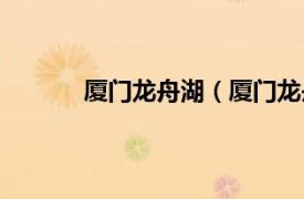 厦门龙舟湖（厦门龙舟池相关内容简介介绍）