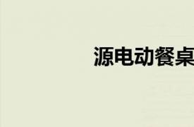 源电动餐桌相关内容介绍