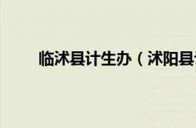 临沭县计生办（沭阳县计生局相关内容简介介绍）