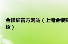 金银猫官方网站（上海金银猫金融服务有限公司相关内容简介介绍）