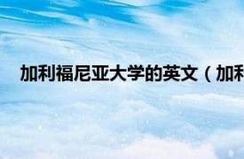 加利福尼亚大学的英文（加利福尼亚大学相关内容简介介绍）