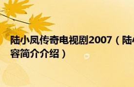 陆小凤传奇电视剧2007（陆小凤传奇 2015年武侠电视剧相关内容简介介绍）