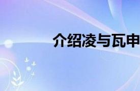 介绍凌与瓦申有关的魔法森林