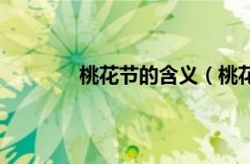 桃花节的含义（桃花节相关内容简介介绍）