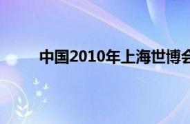 中国2010年上海世博会主题馆相关内容简介介绍