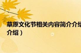 草原文化节相关内容简介介绍英文版（草原文化节相关内容简介介绍）