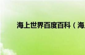 海上世界百度百科（海上世界相关内容简介介绍）