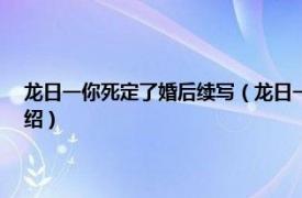 龙日一你死定了婚后续写（龙日一你死定了3-小妮子文集相关内容简介介绍）