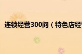 连锁经营300问（特色店经营300问答相关内容简介介绍）