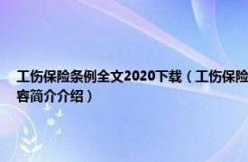 工伤保险条例全文2020下载（工伤保险条例 2021年中国法制出版社出版的图书相关内容简介介绍）