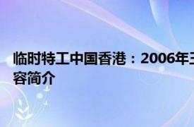 临时特工中国香港：2006年王龙威和叶天行导演的剧情片相关内容简介